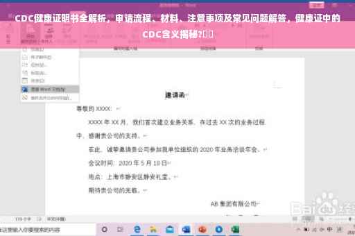 CDC健康证明书全解析，申请流程、材料、注意事项及常见问题解答，健康证中的CDC含义揭秘?⚡️