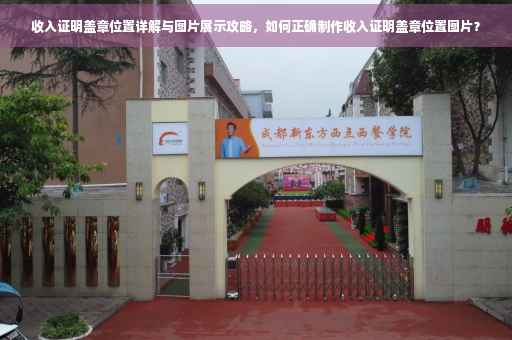 收入证明盖章位置详解与图片展示攻略，如何正确制作收入证明盖章位置图片？