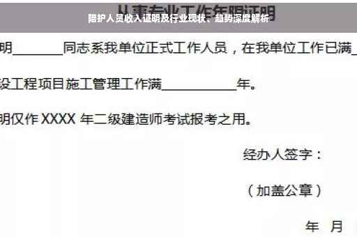 陪护人员收入证明及行业现状、趋势深度解析