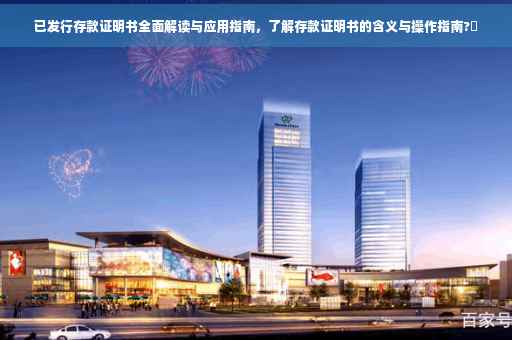 已发行存款证明书全面解读与应用指南，了解存款证明书的含义与操作指南?✨