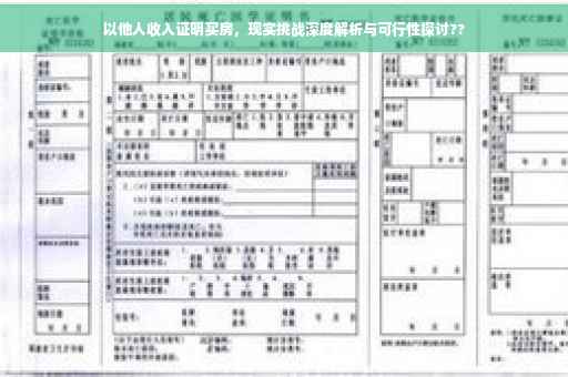 以他人收入证明买房，现实挑战深度解析与可行性探讨??