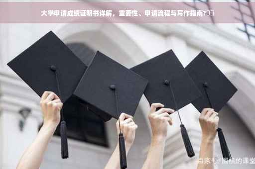 大学申请成绩证明书详解，重要性、申请流程与写作指南?⚡️
