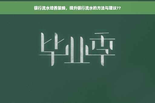 银行流水培养策略，提升银行流水的方法与建议??