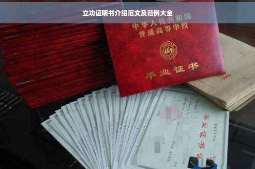 立功证明书介绍范文及范例大全