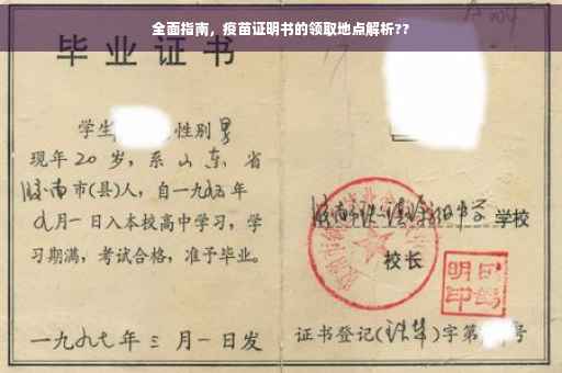 全面指南，疫苗证明书的领取地点解析??