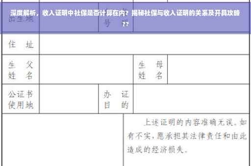 深度解析，收入证明中社保是否计算在内？揭秘社保与收入证明的关系及开具攻略??