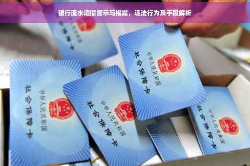 银行流水造假警示与揭露，违法行为及手段解析