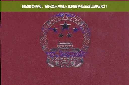 揭秘财务真相，银行流水与收入比例解析及合理证明标准??
