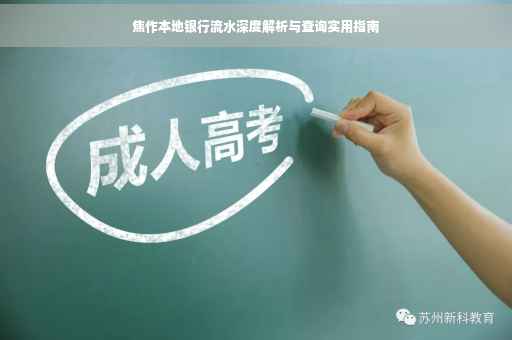 焦作本地银行流水深度解析与查询实用指南