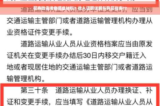 买寿险需准备哪些材料？收入证明详解与购买指南??