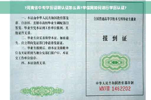 ?河南省中专学历证明认证怎么弄?学信网如何进行学历认证?