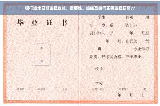 银行流水日期选择攻略，重要性、策略及如何正确选择日期??