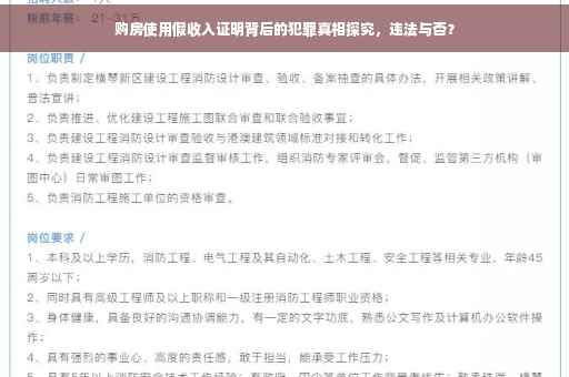 购房使用假收入证明背后的犯罪真相探究，违法与否？