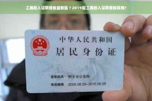 工商收入证明模板最新版 ? 2019版工商收入证明模板指南?