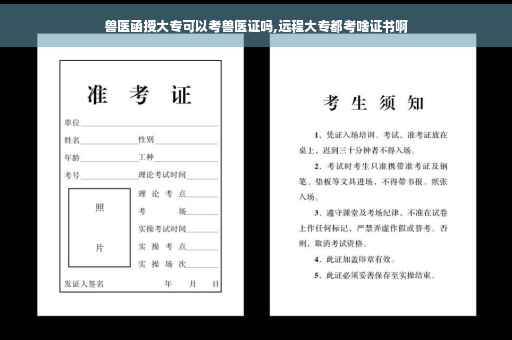 兽医函授大专可以考兽医证吗,远程大专都考啥证书啊