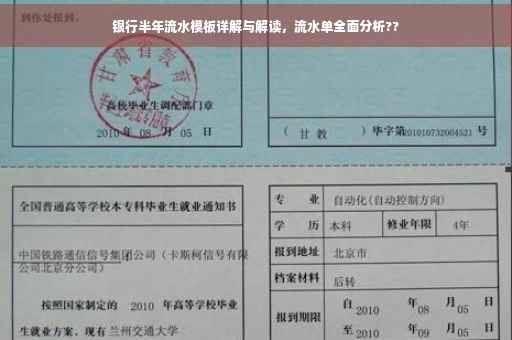 银行半年流水模板详解与解读，流水单全面分析??