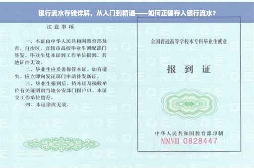 银行流水存钱详解，从入门到精通——如何正确存入银行流水？