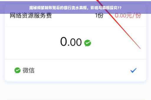 揭秘频繁转账背后的银行流水真相，影响与真相探究??