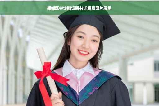 抑郁医学诊断证明书详解及图片展示
