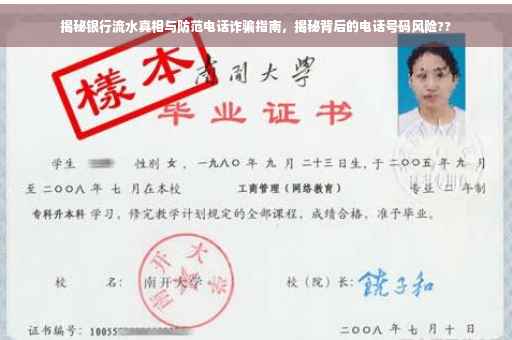 揭秘银行流水真相与防范电话诈骗指南，揭秘背后的电话号码风险??