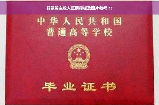 贷款购车收入证明模板及图片参考 ??