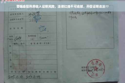 警惕虚假购房收入证明风险，法律红线不可逾越，开假证明违法??