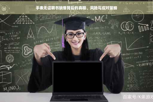 手表无证明书销售背后的真相、风险与应对策略