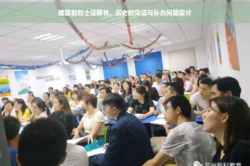 建国前烈士证明书，历史的见证与补办问题探讨