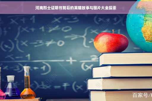 河南烈士证明书背后的英雄故事与图片大全探索