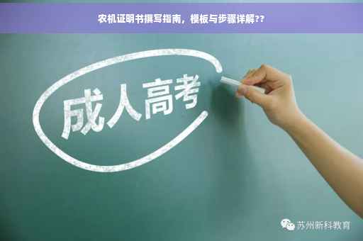 农机证明书撰写指南，模板与步骤详解??