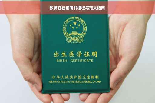 教师在校证明书模板与范文指南