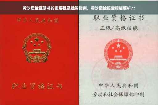 黄沙质量证明书的重要性及选购指南，黄沙质检报告模板解析??
