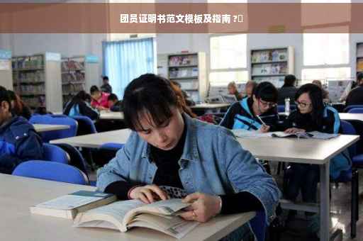 团员证明书范文模板及指南 ?✨