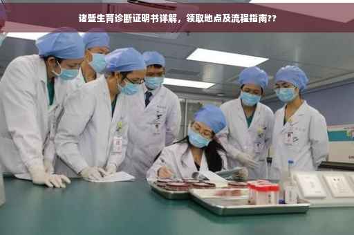 诸暨生育诊断证明书详解，领取地点及流程指南??