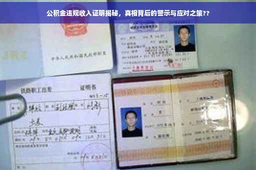 公积金违规收入证明揭秘，真相背后的警示与应对之策??