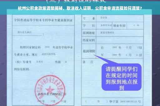 杭州公积金政策调整揭秘，取消收入证明，公积金申请流程如何调整？