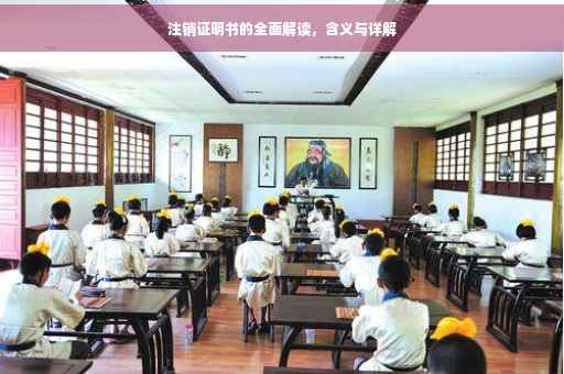 注销证明书的全面解读，含义与详解