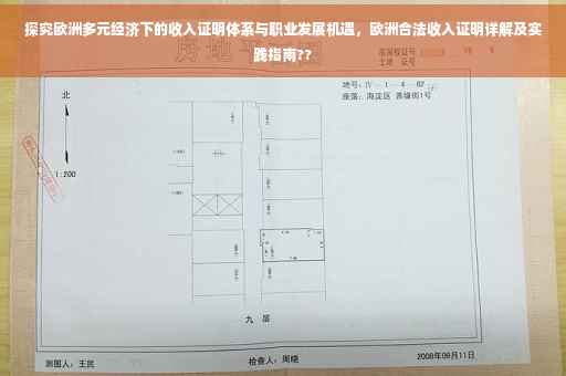 探究欧洲多元经济下的收入证明体系与职业发展机遇，欧洲合法收入证明详解及实践指南??