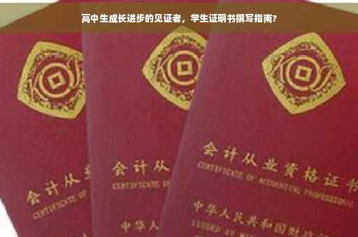 高中生成长进步的见证者，学生证明书撰写指南?