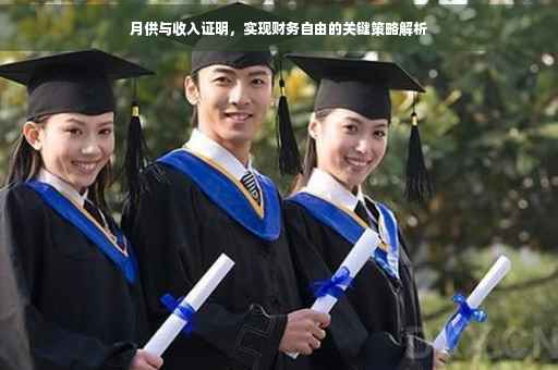 月供与收入证明，实现财务自由的关键策略解析