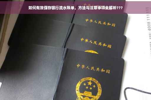 如何有效保存银行流水账单，方法与注意事项全解析???