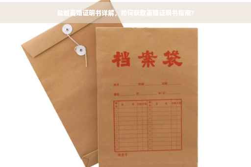 盐城离婚证明书详解，如何获取离婚证明书指南?