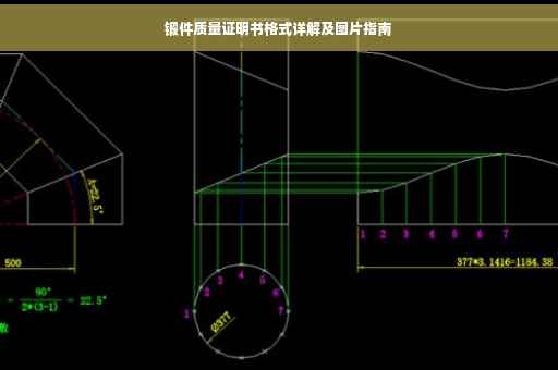 锻件质量证明书格式详解及图片指南