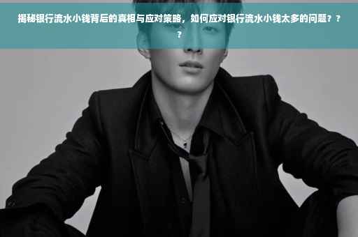 揭秘银行流水小钱背后的真相与应对策略，如何应对银行流水小钱太多的问题？??