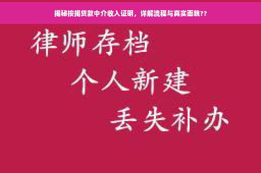 揭秘按揭贷款中介收入证明，详解流程与真实面貌??