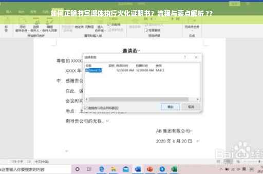 如何正确书写遗体执行火化证明书？流程与要点解析 ??