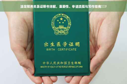 法定赡养关系证明书详解，重要性、申请流程与写作指南⚡️?