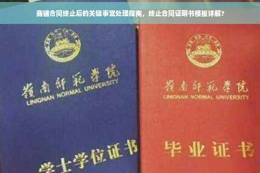商铺合同终止后的关键事宜处理指南，终止合同证明书模板详解?