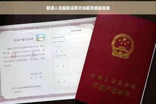 辞退人员解除证明书详解及模板指南