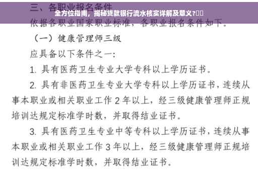 全方位指南，揭秘贷款银行流水核实详解及意义?⚡️